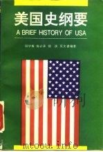 美国史纲要（1992 PDF版）