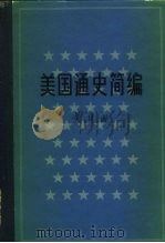 美国通史简编   1979  PDF电子版封面  11001·376  黄绍湘著 