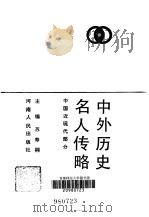 中外历史名人传略  中国近现代部分（1984 PDF版）