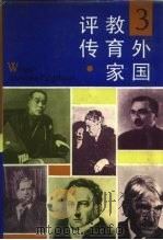 外国教育家评传  3（1992 PDF版）