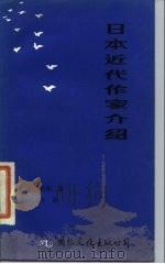 日本近代作家介绍（1985 PDF版）