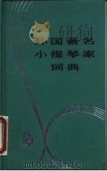 外国著名小提琴家词典   1988  PDF电子版封面  8026·4601  章彦编著 