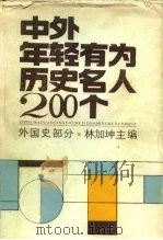 中外年轻有为历史名人200个  外国史部分（1985 PDF版）