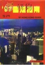 97香港指南（1995 PDF版）