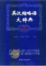英汉缩略语大辞典（1994 PDF版）