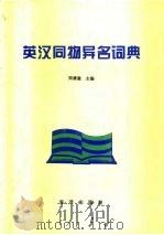 英汉同物异名词典（1996 PDF版）