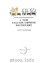 新英汉词典   1975  PDF电子版封面  17171·6  《新英汉词典》编写组编 