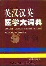 英汉汉英医学大词典（1997 PDF版）