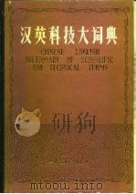 汉英科技大词典  上（1985 PDF版）