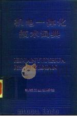 机电一体化技术词典（1991 PDF版）