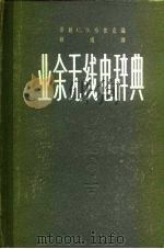 业余无线电辞典（1957 PDF版）