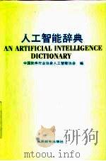 人工智能辞典（1992 PDF版）