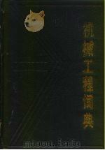 机械工程词典   1987  PDF电子版封面  7533700732  安徽省机械工程学会编 