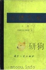 电镀手册  上   1977  PDF电子版封面  7118005002  《电镀手册》编写组编 