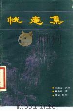 忧庵集（1990 PDF版）