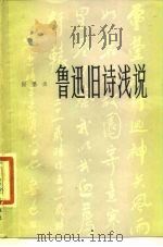 鲁迅旧诗浅说（1977 PDF版）