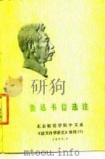 鲁迅书信选注   1977年07月第1版  PDF电子版封面    北京师范学院中文系 