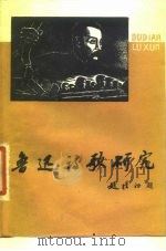 学习与研究鲁迅参考资料之一  鲁迅诗歌研究  上（1977 PDF版）