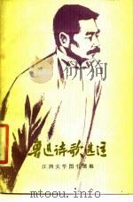 鲁迅诗歌选注（1976 PDF版）