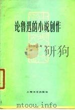 论鲁迅的小说创作   1978  PDF电子版封面  10078·3037  吴中杰，高云著 