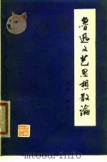 鲁迅文艺思想散论   1979  PDF电子版封面  10103·86  肖荣，陈坚著 