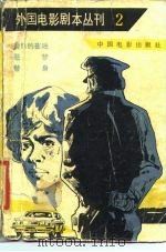 外国电影剧本丛刊  2（1980 PDF版）