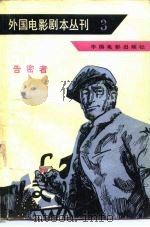 外国电影剧本丛刊  3（1980 PDF版）