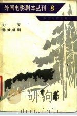 外国电影剧本丛刊  8（1981 PDF版）