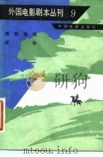 外国电影剧本丛刊  9  原野奇侠 正午   1982年03月第1版  PDF电子版封面     