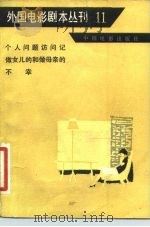 外国电影剧本丛刊  11（1982 PDF版）