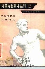 外国电影剧本丛刊  13（1981 PDF版）