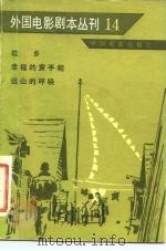 外国电影剧本丛刊  14（1982 PDF版）