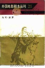 外国电影剧本丛刊  马可.波罗  21（1983 PDF版）