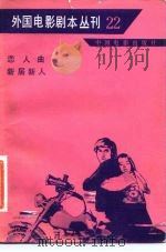 外国电影剧本丛刊  恋人曲  新居新人  22（1983 PDF版）