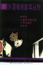 外国电影剧本丛刊  31（1983 PDF版）