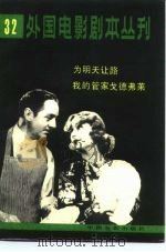 外国电影剧本丛刊  32  为明天让路 我的管家戈德弗莱（1984年04月第1版 PDF版）