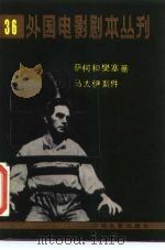 外国电影剧本丛刊  36  萨柯和樊塞蒂  马太伊案件（1984 PDF版）