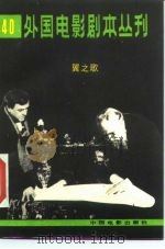 外国电影剧本丛刊  2   1984  PDF电子版封面  10061·461   
