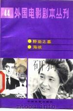 外国电影剧本丛刊  44   1985  PDF电子版封面  10061·469   