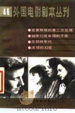 外国电影剧本丛刊  46   1986  PDF电子版封面  10061·477  中国电影出版社编 