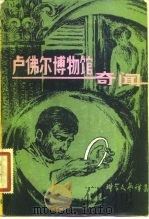 卢佛尔博物馆奇闻   1982  PDF电子版封面  10196·025  王逢振，兰宜申编 