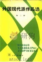 外国现代派作品选  第2册   1981  PDF电子版封面  10078·3226  袁可嘉，董衡巽，郑克鲁选编（上海师大人文与传播学院） 