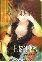 巴黎的秘密   1981  PDF电子版封面  10256·11  （法）苏（E.Sue）著；孟昌译 