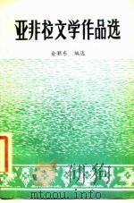 亚非拉文学作品选  第1册  古代文学   1982  PDF电子版封面    俞灏东编选 
