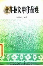 亚非拉文学作品选  第5册  当代文学   1982  PDF电子版封面    俞灏东编选 