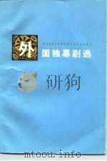 外国独幕剧选   1980  PDF电子版封面  10109·1282  中国戏剧家协会湖南分会选编 