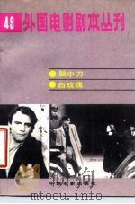 外国电影剧本丛刊  49（1987 PDF版）