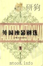 外国独幕剧选   1981  PDF电子版封面  8078·3253  施蛰存，海岑编 