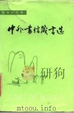 中外书信箴言选（1986 PDF版）