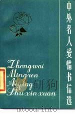 中外名人爱情书信选（1985 PDF版）
